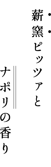 薪窯ピッツァとナポリの香り