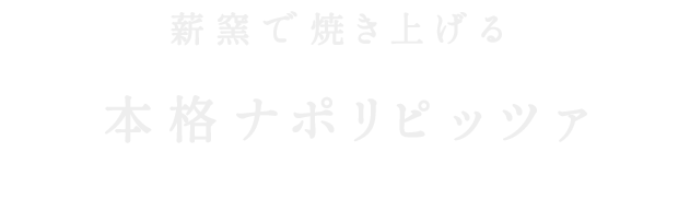 薪窯で焼き上げる本格ナポリピッツァ