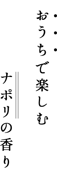 薪窯ピッツァとナポリの香り